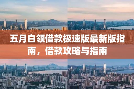 五月白領(lǐng)借款極速版最新版指南，借款攻略與指南