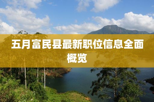 五月富民縣最新職位信息全面概覽