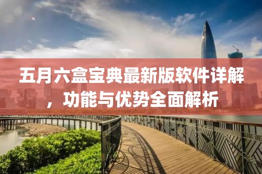 五月六盒寶典最新版軟件詳解，功能與優(yōu)勢全面解析