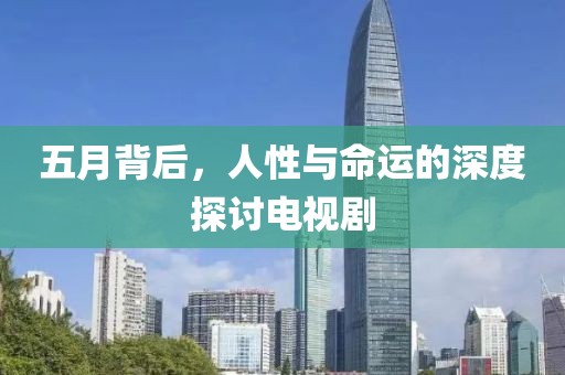 五月背后，人性與命運的深度探討電視劇