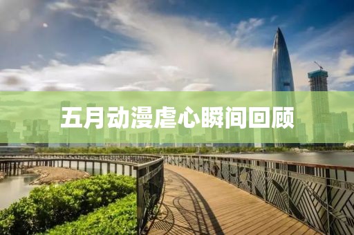 五月動漫虐心瞬間回顧