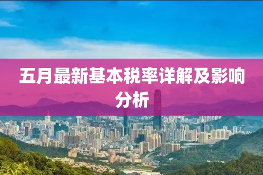 五月最新基本稅率詳解及影響分析