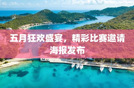 五月狂歡盛宴，精彩比賽邀請海報發(fā)布