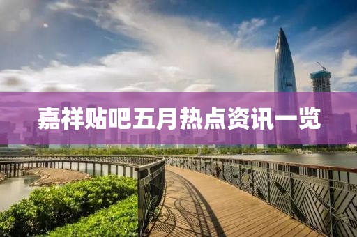 嘉祥貼吧五月熱點(diǎn)資訊一覽
