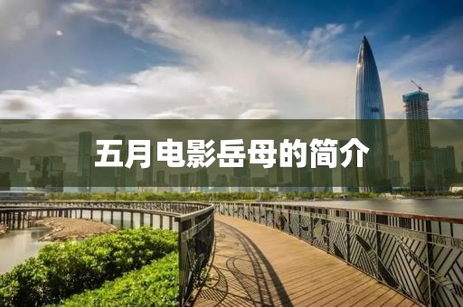 五月電影岳母的簡介