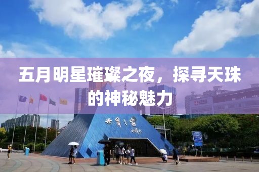 五月明星璀璨之夜，探尋天珠的神秘魅力