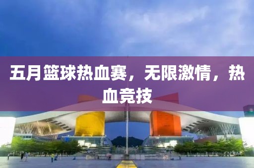 五月籃球熱血賽，無限激情，熱血競技