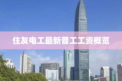 住友電工最新普工工資概覽