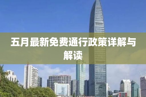 五月最新免費通行政策詳解與解讀