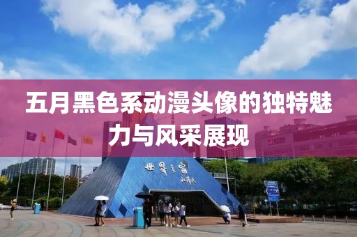 五月黑色系動(dòng)漫頭像的獨(dú)特魅力與風(fēng)采展現(xiàn)