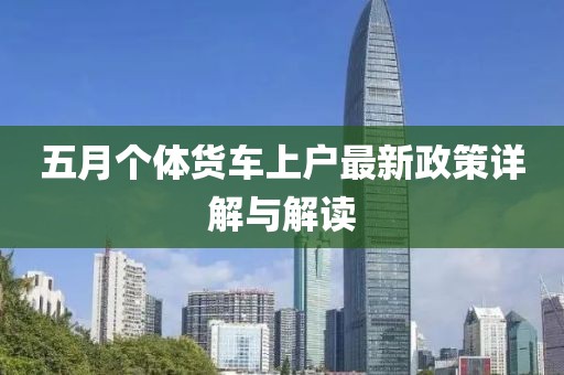 五月個體貨車上戶最新政策詳解與解讀