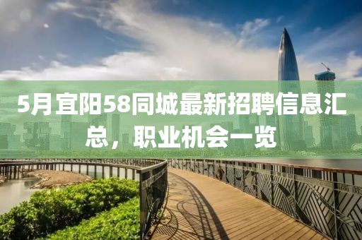 5月宜陽58同城最新招聘信息匯總，職業(yè)機(jī)會(huì)一覽