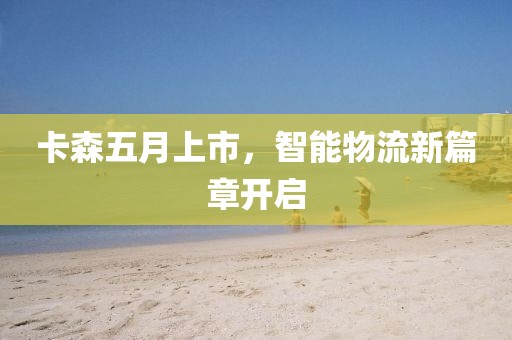 卡森五月上市，智能物流新篇章開啟