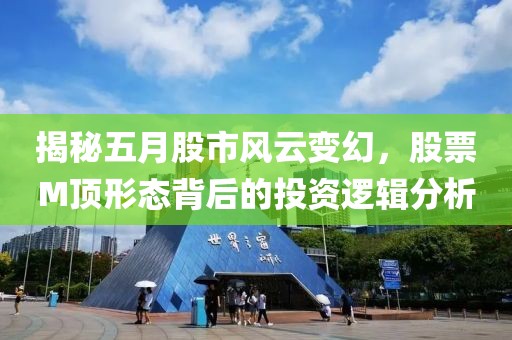 揭秘五月股市風(fēng)云變幻，股票M頂形態(tài)背后的投資邏輯分析
