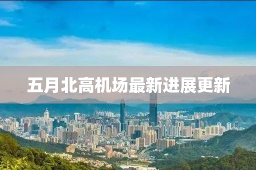五月北高機場最新進展更新