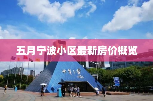 五月寧波小區(qū)最新房?jī)r(jià)概覽