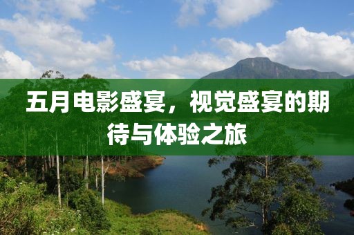 五月電影盛宴，視覺盛宴的期待與體驗之旅