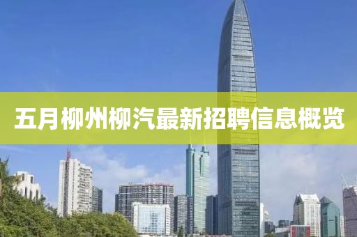 五月柳州柳汽最新招聘信息概覽