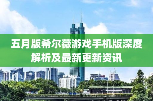 五月版希爾薇游戲手機(jī)版深度解析及最新更新資訊