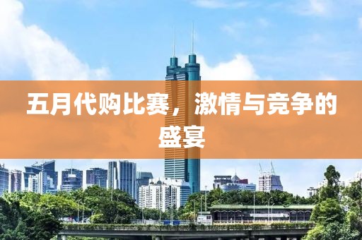 五月代購比賽，激情與競爭的盛宴