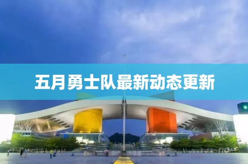 五月勇士隊最新動態(tài)更新