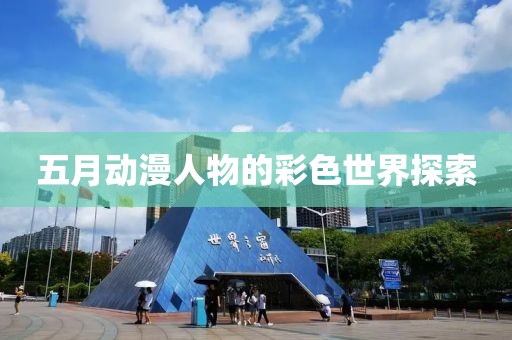 五月動漫人物的彩色世界探索