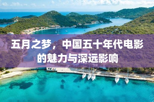 五月之夢，中國五十年代電影的魅力與深遠(yuǎn)影響