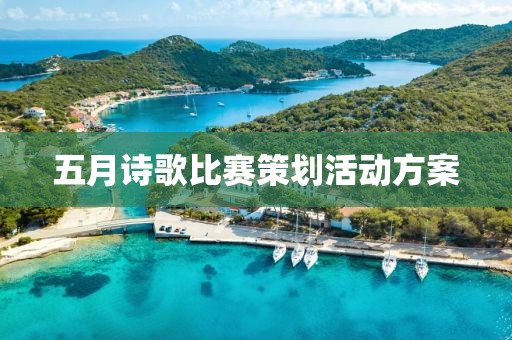 五月詩歌比賽策劃活動方案