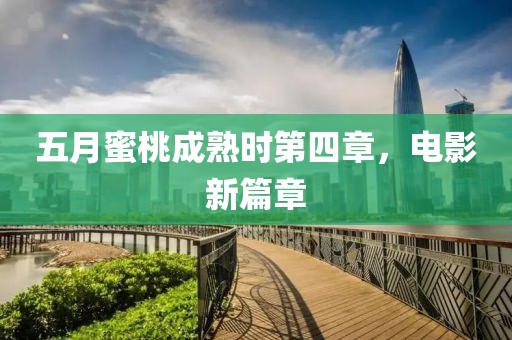 五月蜜桃成熟時第四章，電影新篇章