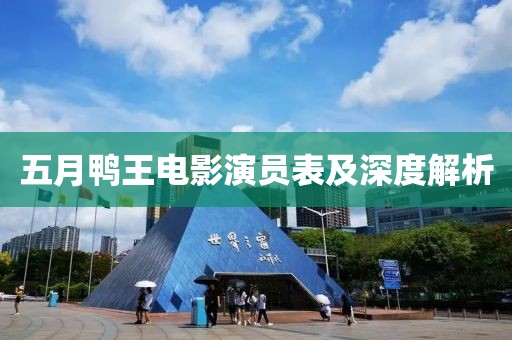 五月鴨王電影演員表及深度解析