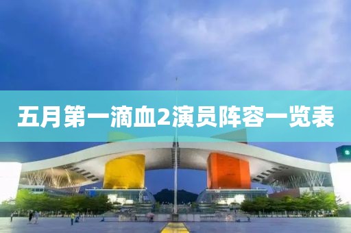 五月第一滴血2演員陣容一覽表