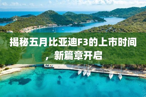 揭秘五月比亞迪F3的上市時(shí)間，新篇章開(kāi)啟