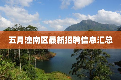 五月潼南區(qū)最新招聘信息匯總