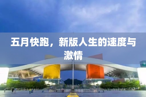 五月快跑，新版人生的速度與激情