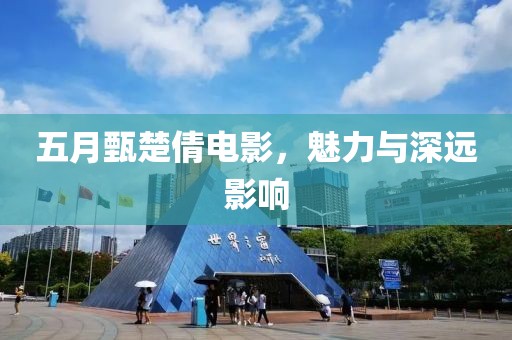 五月甄楚倩電影，魅力與深遠(yuǎn)影響