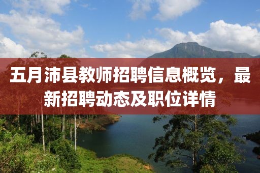 五月沛縣教師招聘信息概覽，最新招聘動態(tài)及職位詳情