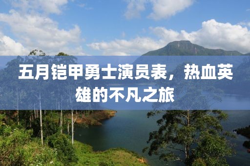 五月鎧甲勇士演員表，熱血英雄的不凡之旅
