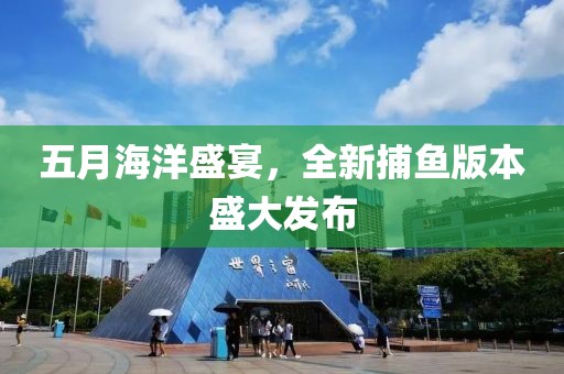 五月海洋盛宴，全新捕魚版本盛大發(fā)布