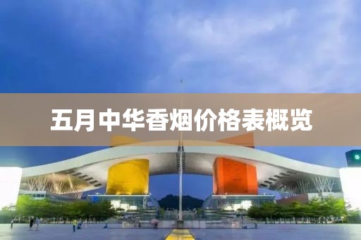 五月中華香煙價(jià)格表概覽