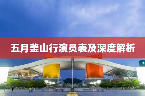五月釜山行演員表及深度解析
