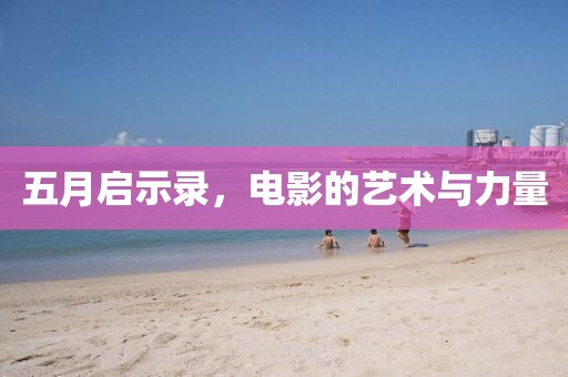 五月啟示錄，電影的藝術與力量