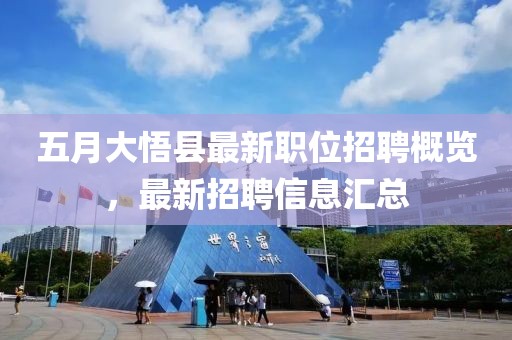 五月大悟縣最新職位招聘概覽，最新招聘信息匯總