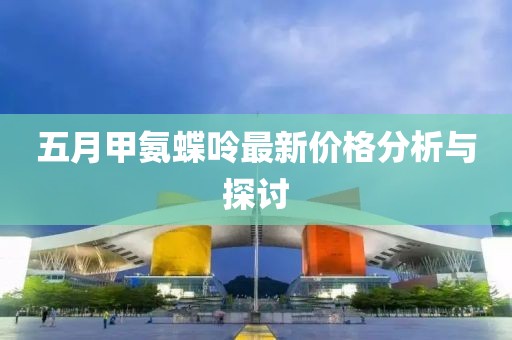 五月甲氨蝶呤最新價(jià)格分析與探討