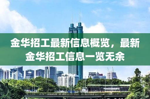 金華招工最新信息概覽，最新金華招工信息一覽無余