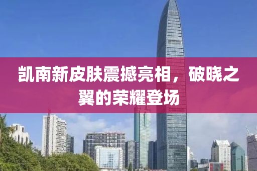 凱南新皮膚震撼亮相，破曉之翼的榮耀登場