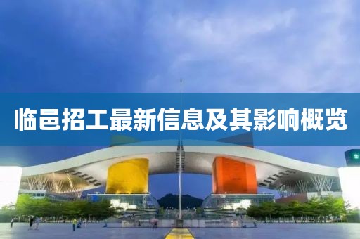 臨邑招工最新信息及其影響概覽
