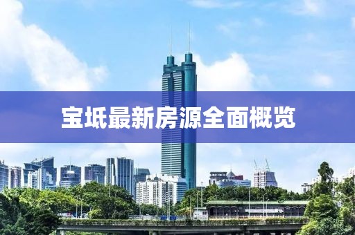 寶坻最新房源全面概覽
