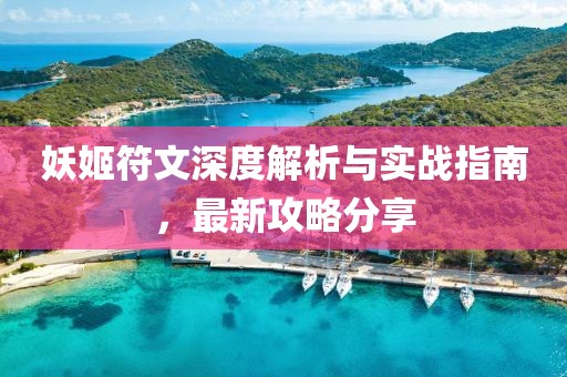 妖姬符文深度解析與實(shí)戰(zhàn)指南，最新攻略分享