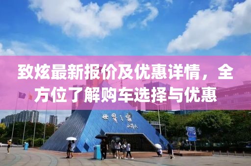 致炫最新報價及優(yōu)惠詳情，全方位了解購車選擇與優(yōu)惠