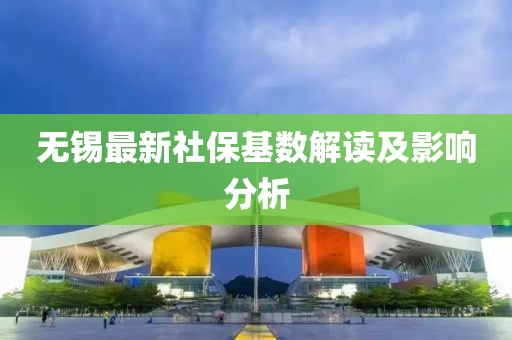 無錫最新社?；鶖到庾x及影響分析